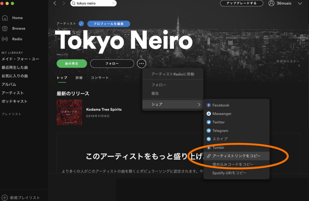 spotify for artistsの登録方法