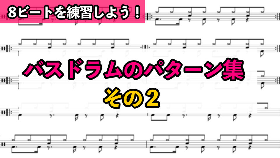 リズムパターン集 8ビートの基本講座 バスドラムのパターン その２ 基礎から習う個人レッスン オンラインレッスン