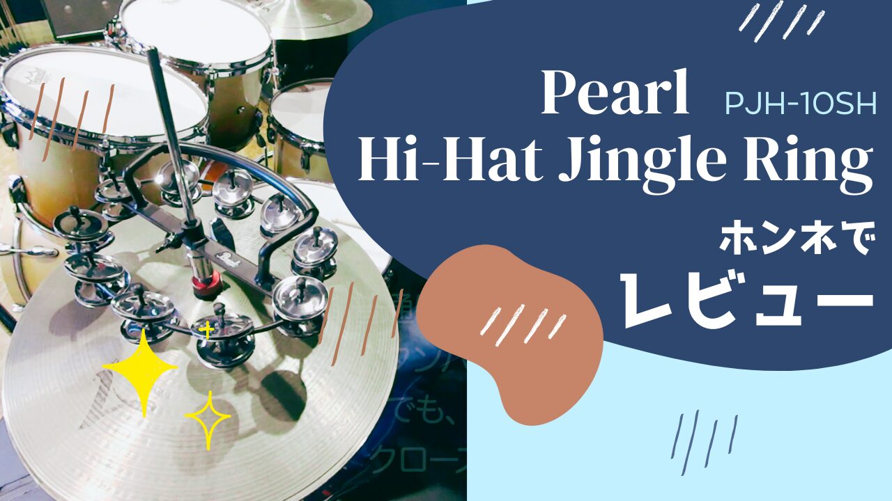 Pearl Hi-Hat Jingle Ring（PJH-10SH）。ハイハットにくっつける
