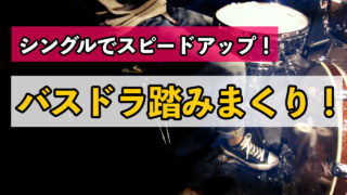 バスドラを踏みまくれ！キックのシングルストロークが速くなる練習方法 ｜基礎からキチンと習うドラム個人レッスン【東京/横浜】