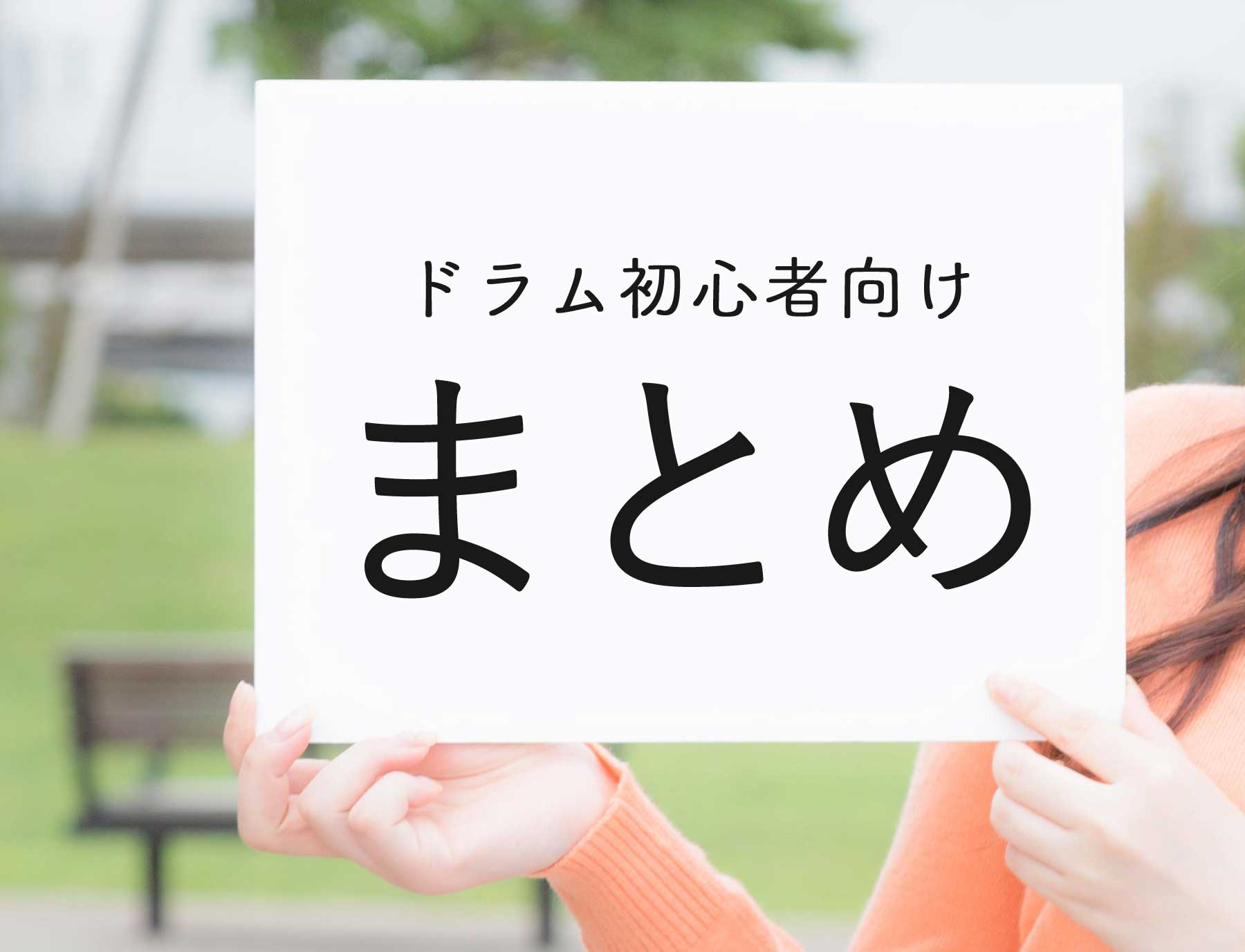 初心者のためのドラム練習ガイド 練習方法 叩き方 上達方法など基本を解説 随時更新 基礎から習う個人レッスン オンラインレッスン